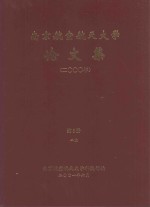 南京航空航天大学论文集  2000年  第8册  2院