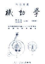 科技用书  机动学