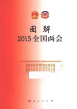 图解2015年全国两会