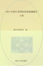 2014年浙江省国民体质监测报告  上