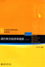 现代西方经济学流派  第2版=MODERN SCHOOLS OF WESTERN ECONOMICS