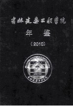 吉林建筑工业学院年鉴  2010