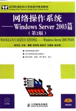 网络操作系统  Windows Server 2003篇