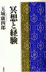 冥想と経験