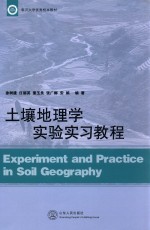 土壤地理学实验实习教程