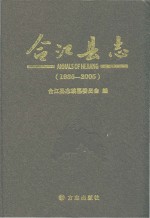 合江县志  1986-2005