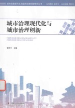 城市治理现代化与城市治理创新