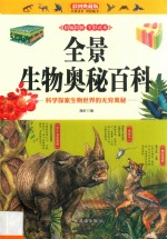 全景生物奥秘百科  科学探索生物世界的无穷奥秘  彩图典藏版