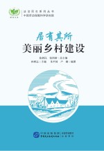 居有其所  美丽乡村建设