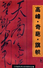 高峰·奇葩·旗帜  江苏省毛泽东诗词研究会学术论文集