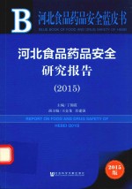 河北食品药品安全研究报告  2015  2015版