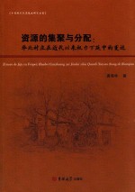 资源的集聚与分配  华北村庄在近代以来权利下延中的变迁