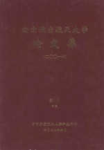 南京航空航天大学论文集  2001年  第8册  4院