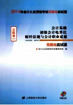 会计基础、初级电算化、财经法规与会计职业道德  三科合一  2014应试通