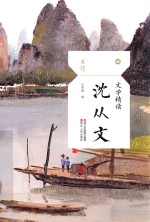 文学精读  沈从文