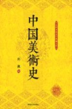 民国名家史学典藏文库  中国美术史