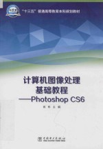 计算机图像处理基础教程  PHOTOSHOP CS6