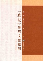 《史记》研究文献辑刊  第10册