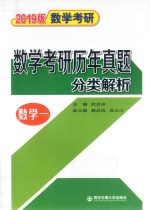 2019版数学考研  数学考研历年真题分类解析  数学1