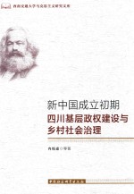 新中国成立初期四川基层政权建设与乡村社会治理