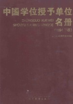 中国学位授予单位名册  1994年版