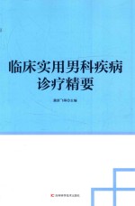 临床实用男科疾病诊疗精要