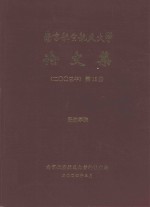 南京航空航天大学论文集  2003年  第15册  民航学院