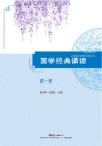 国学经典诵读  第1册