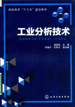 高职高专“十三五”规划教材  工业分析技术