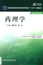 药理学  在线学习版