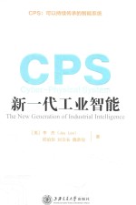 CPS  新一代工业智能