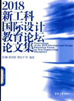 2018新工科国际设计教育论坛论文集