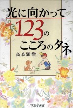 光に向かって123のこころのタネ