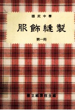 国民中学  服饰缝制  第1册