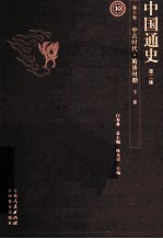 中国通史  第6卷  中古时代隋唐时期  下  第2版