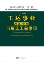 工运事业改革创新与民生工会建设