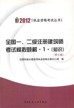 全国一、二级注册建筑师考试模拟题解  1  知识