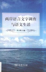 两岸语言文字调查与语文生活