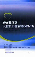 分布性休克及拮抗血管麻痹药物治疗