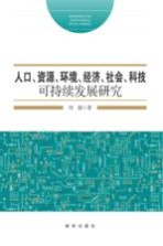 人口、资源、环境、经济、社会、科技可持续发展研究