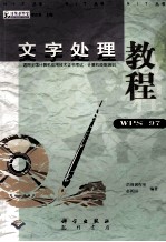 文字处理教程  WPS97  适用全国计算机应用技术证书考试  NIT  计算机技能培训