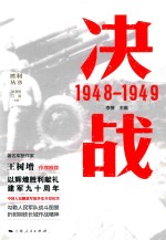 胜利丛书  决战  1948-1949