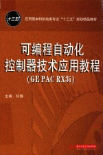 可编程自动化控制器技术应用教程（GE PAC RX3i）