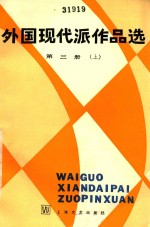 外国现代派作品选  第3册  上