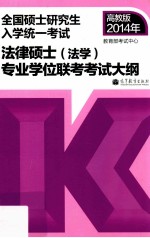 考研大纲2014年全国硕士研究生入学统一考试法律硕士  法学  专业学位联考考试大纲