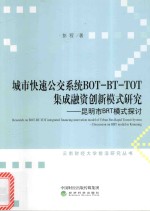 城市快速公交系统BOT-BT-TOT集成融资创新模式研究  昆明市BRT模式的探析