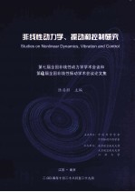 第七届全国非线性动力学学术会议和第十届全国非线性振动学术会议论文集  非线性动力学、振动和控制研究