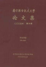 南京航空航天大学论文集  2005年  第20册  机电学院  第4分册