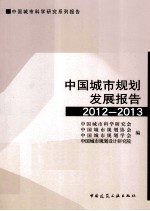 中国城市规划发展报告  2012-2013