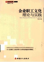 企业职工文化理论与实践